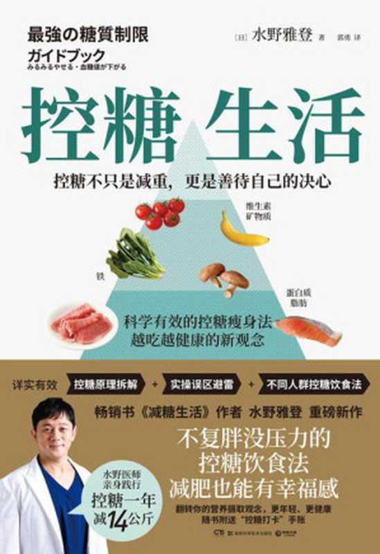 控糖生活（水野雅登）（湖南科学技术出版社 2022）