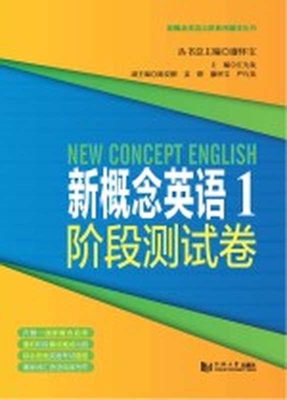 新概念英语一 阶段测试 经典版(廖怀宝)(上海 同济大学出版社 2018)
