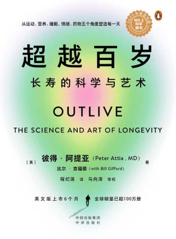 超越百岁(openAI翻译简体中文版)(彼得 · 阿提亚(Peter Attia) 比尔 · 吉福德(Bill Gifford))(Harmony Rodale 2024)