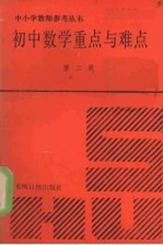 初中数学重点与难点 第二册（瞿连林 赵学恒主编）（光明日报出版社 1991）