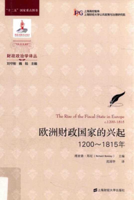 欧洲财政国家的兴起 1200-1815年(理查德·邦尼)(上海财经大学出版社 2016)