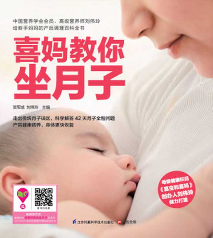喜妈教你坐月子 (母婴健康栏目《喜宝和喜妈》创办人刘伟玲倾力打造 崔玉涛等数十位婴幼儿专家一致赞誉 给新手妈妈贴心的产后调理百科全书)（贺军成 & 刘伟玲）（江苏凤凰科学技术出版社 2014）