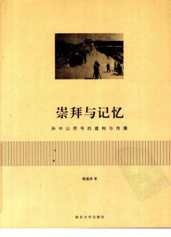崇拜与记忆  孙中山符号的建构与传播（陈蕴茜）（南京大学出版社 2009）
