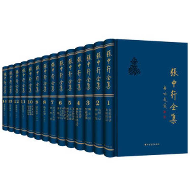 张中行全集（14卷）（收藏品读 必不可少 大师文笔 可见一斑）（张中行）（北方文艺出版社 2019）