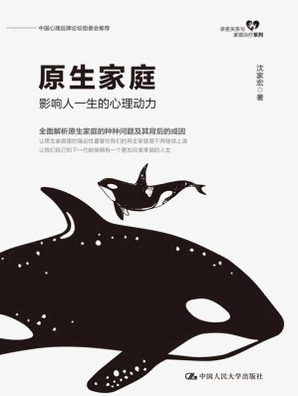 原生家庭 影响人一生的心理动力（沈家宏）（中国人民大学出版社 2018）