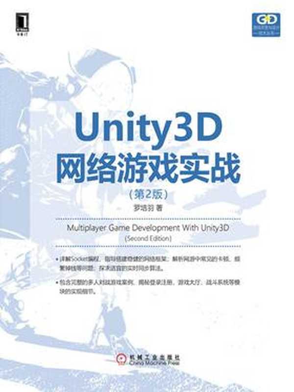 Unity3D网络游戏实战(第2版)2018（罗培羽）（机械工业出版社 2018）