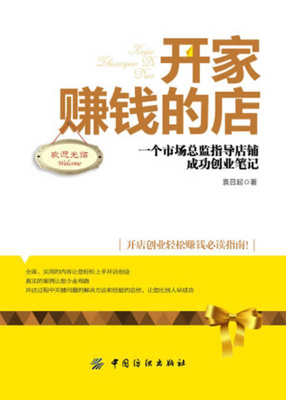 开家赚钱的店 一个市场总监指导店铺成功创业笔记（袁召起）（中国纺织出版社 2015）
