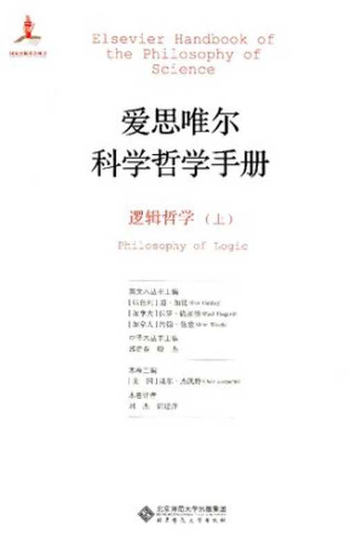爱思唯尔科学哲学手册 逻辑哲学 上（Dale Jacquette）（北京师范大学出版社 2015）