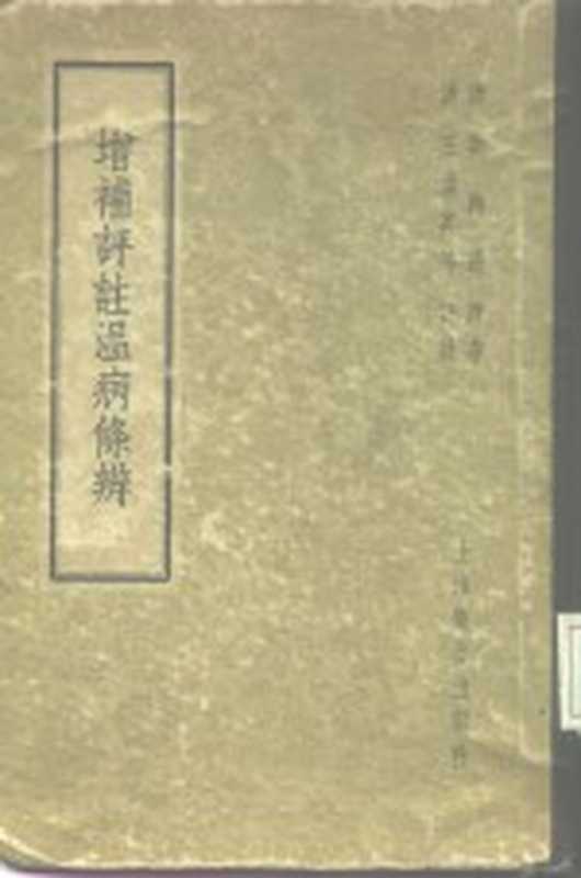 增补评注温病条辨（吴鞠通·清）（上海 上海卫生出版社 1958）