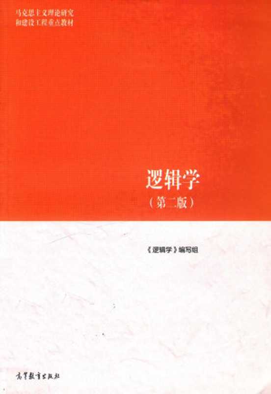 逻辑学 马工程教材（何向东）（高等教育出版社 2018）