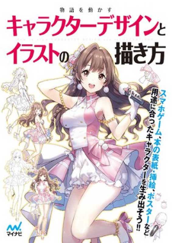 物語を動かすキャラクターデザインとイラストの描き方(スタジオ・ハードデラックス)(マイナビ出版 Mynavi 2017)