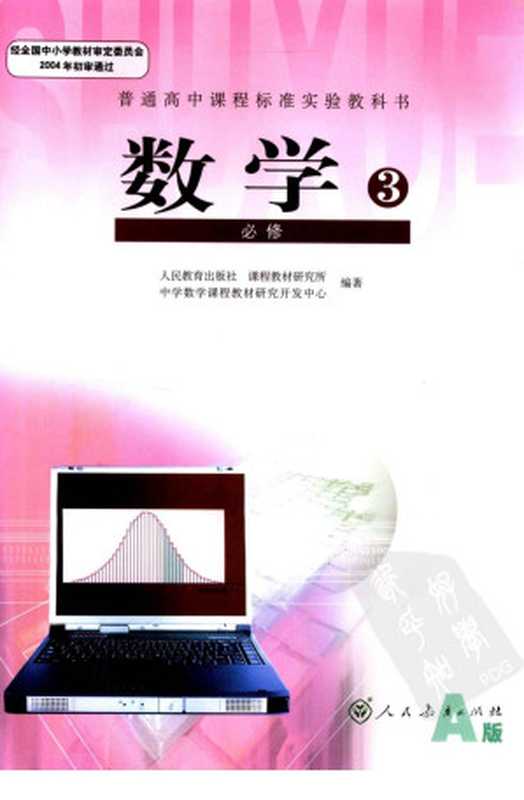 数学 必修3 A版(人民教育出版社 课程教材研究所编著)
