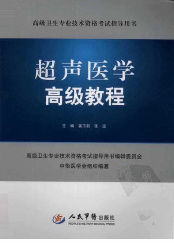 超声医学高级教程(姜玉新 张运主编)