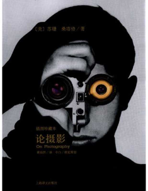 论摄影  插图珍藏本（[美] 苏珊·桑塔格）（上海译文出版社 2010）