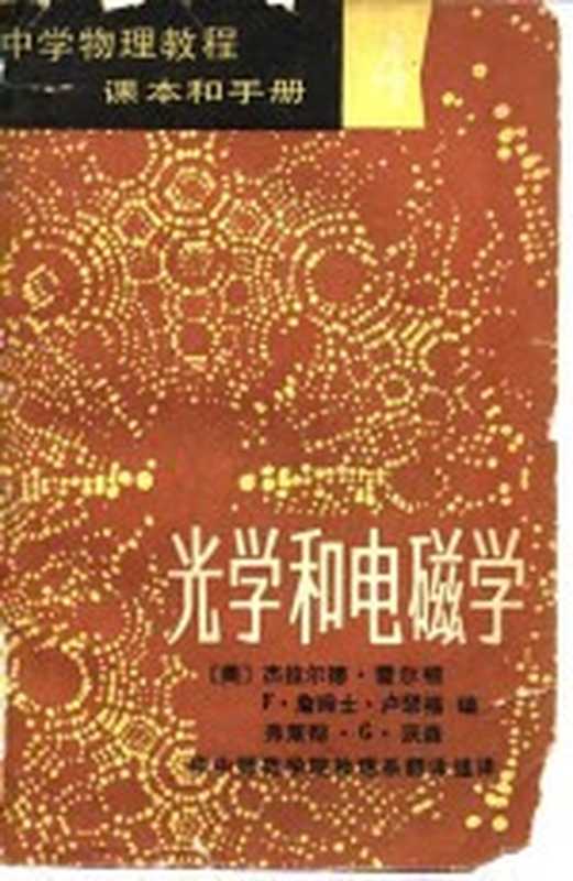 中学物理教程 课本和手册 4 光学和电磁学（（美）霍尔顿（Holton G）等编；华中师范学院物理系翻译组译）（北京 文化教育出版社 1980）