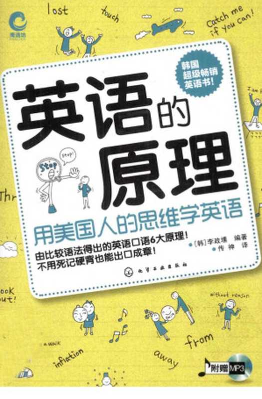英语的原理 用美国人的思维学英语（（韩）李政壎编著）