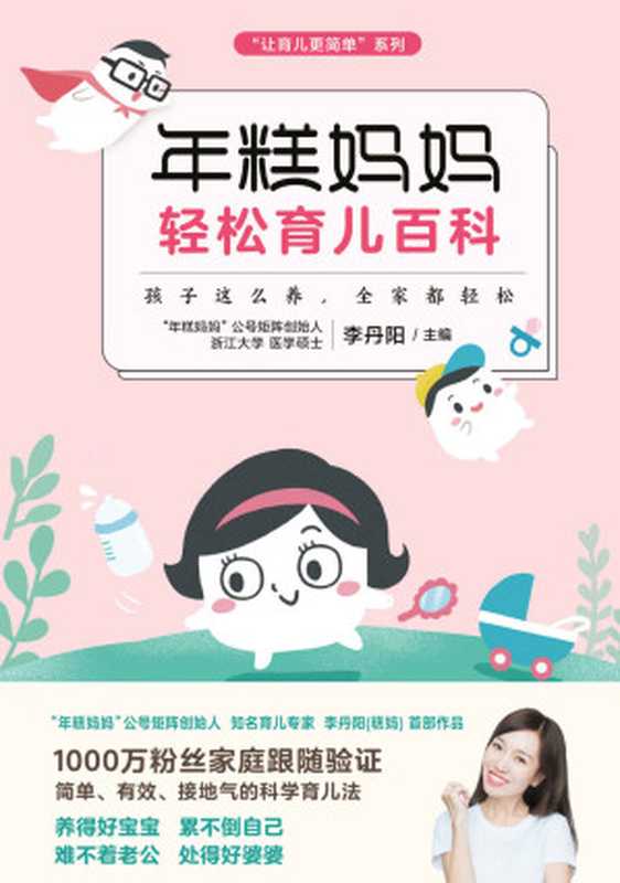 年糕妈妈轻松育儿百科 孩子这么养 全家都轻松 ( 让育儿更简单 系列)(李丹阳)(北京联合出版公司 2017)