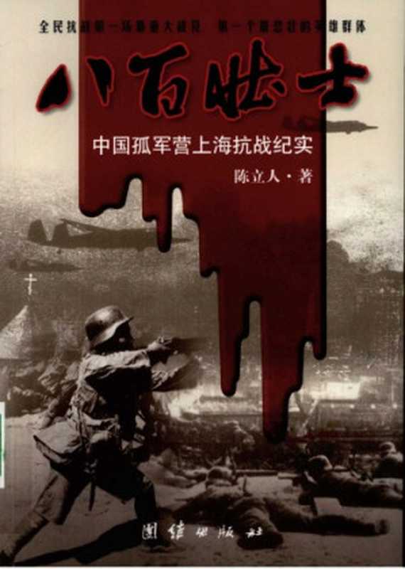 八百壮士  中国孤军营上海抗战纪实（陈立人）（团结出版社 2009）