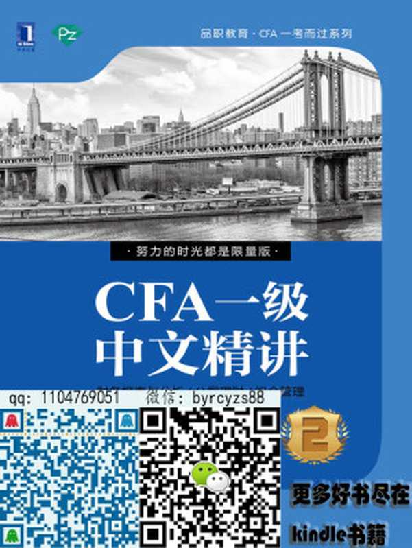 CFA一级中文精讲②(第2版) (品职教育·CFA一考而过系列)(何旋 & 李斯克)(北京华章图文信息有限公司 2018)