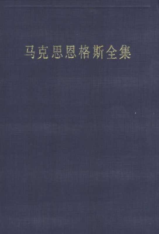马克思恩格斯全集第二版第四十四卷（中共中央马克思恩格斯列宁斯大林著作编译局）（人民出版社 2001）