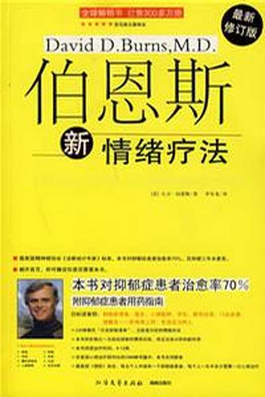 伯恩斯新情绪疗法（戴维·伯恩斯 (david D.burns)）（科学技术文献出版社 2014）
