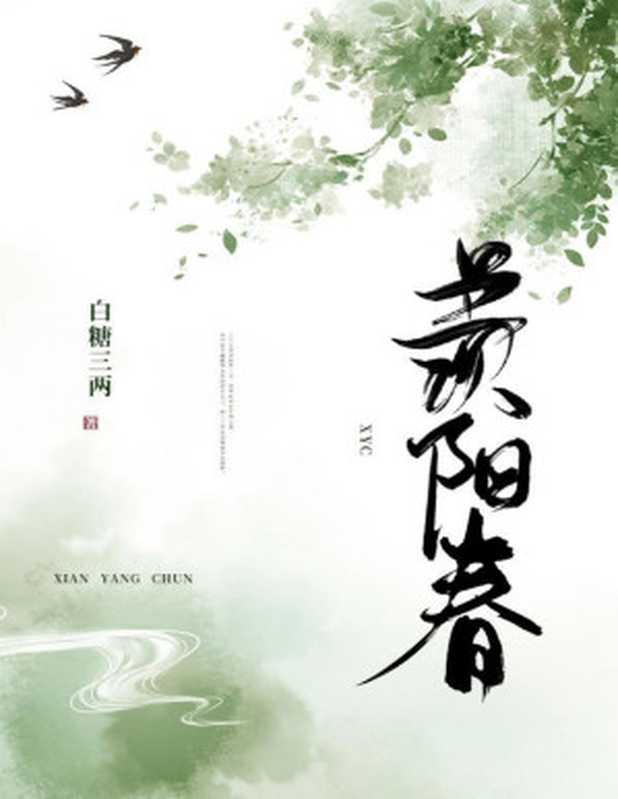羡阳春(白糖三两)(晋江文学城 2021)