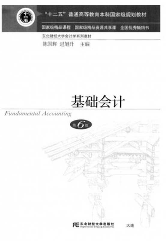 基础会计(陈国辉 迟旭升主编)(东北财经大学出版社 2018)