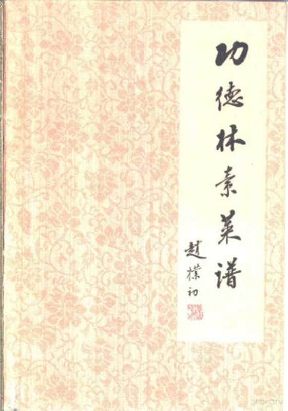 功德林素菜谱(上海市黄浦区第二饮食公司编)(中国商业出版社 1982)