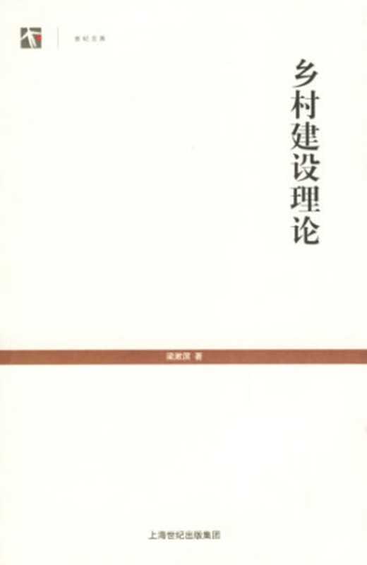 乡村建设理论（梁漱溟）（上海人民出版社 2006）