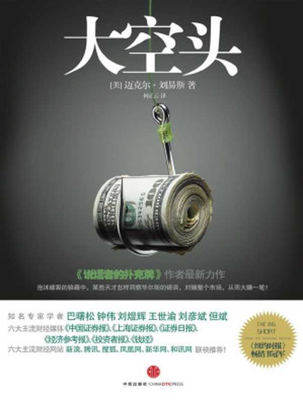 大空头（[美]Michael Lewis）（中信出版集团股份有限公司 2011）