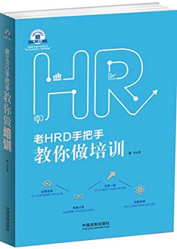 老HRD手把手教你做薪酬(贺清君著)(中国法制出版社 2015)