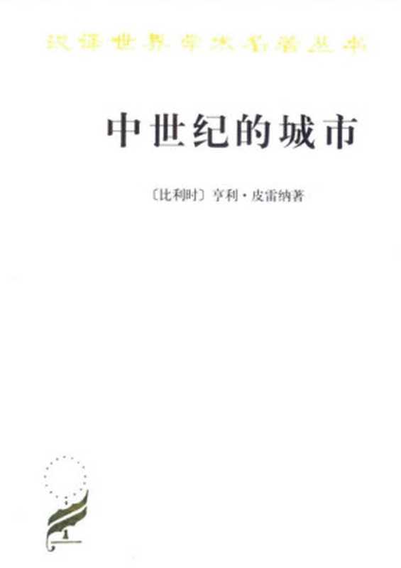 [汉译世界学术名著丛书]B0904 中世纪的城市 经济和社会史评论 [比利时]亨利·皮雷纳（[比利时]亨利·皮雷纳；陈国樑译（商务印书馆1985初版 2006二版二刷））（商务印书馆（1985初版 2006二版二刷） 2006）