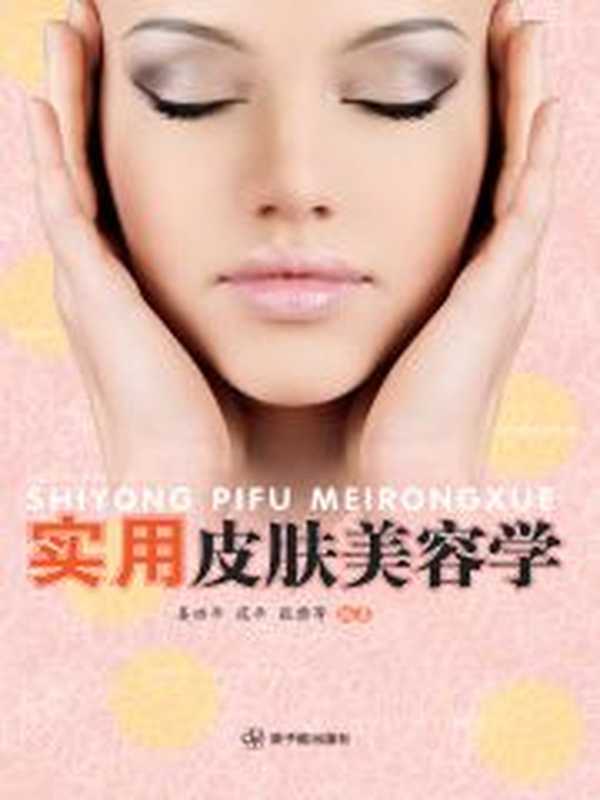 实用皮肤美容学（姜功平 & 范平）（2010）