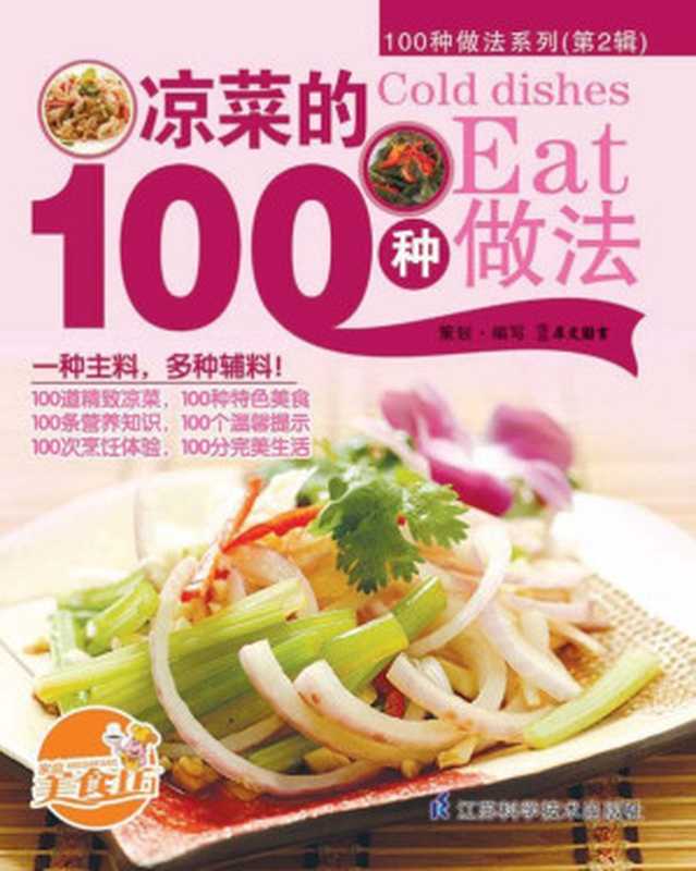 凉菜的100种做法 (100种做法系列. 第2辑)（犀文图书）（江苏科学技术出版社 2012）