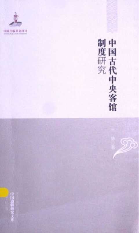 中国古代中央客馆制度研究（王静）（黑龙江教育出版社 2014）