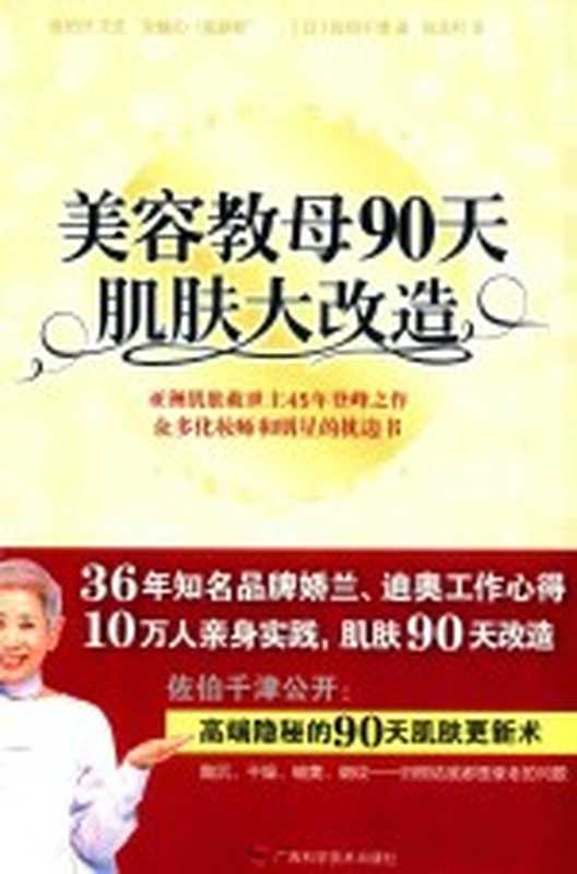 美容教母90天肌肤大改造（（日）佐伯千津著；陈玉叶译）（南宁 广西科学技术出版社 2013）