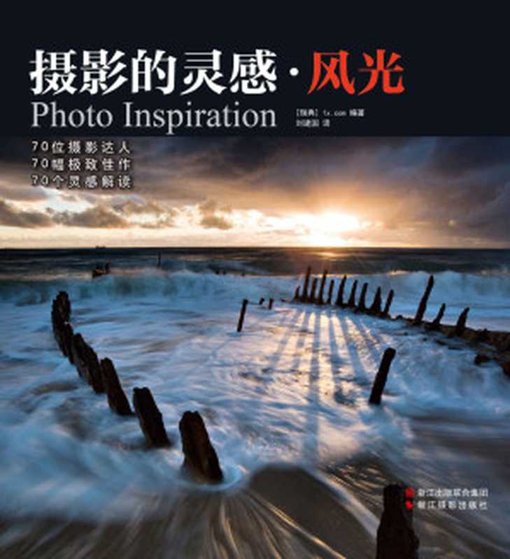 摄影的灵感·风光（1x.com）（浙江摄影出版社 2014）