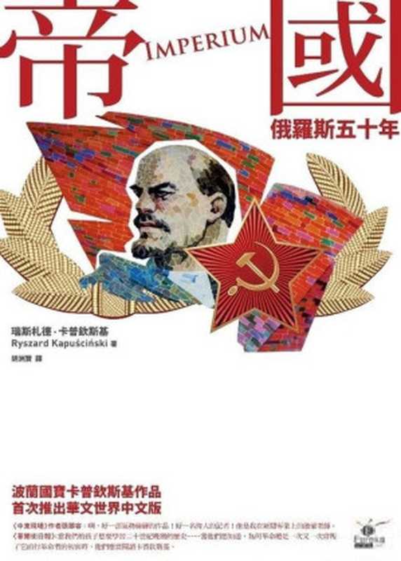 帝國 俄羅斯五十年 [= Imperium (1994)]（瑞斯札德 · 卡普欽斯基 (Ryszard Kapuściński) 著 ; 胡洲賢 譯）（馬可孛羅文化事業股份有限公司 2008）