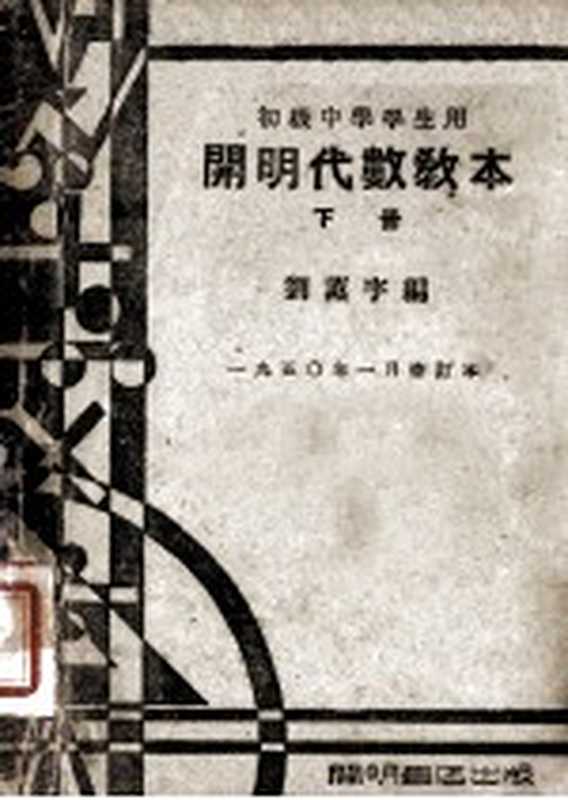 初级中学学生用 开明代数教本 下 1950年1月修订本（刘薰宇编）（开明书店 1950）
