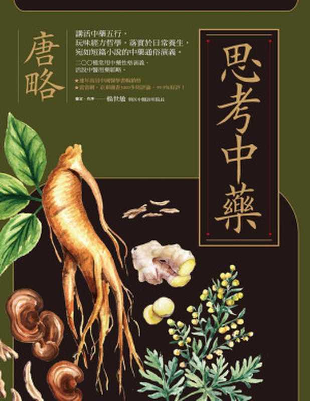 《思考中藥--按木、火、土、金、水五行演義200種常用中藥 連年高居中醫暢銷榜 宛如故事般的中藥通俗演義。》(唐略)(楓書坊 2024)
