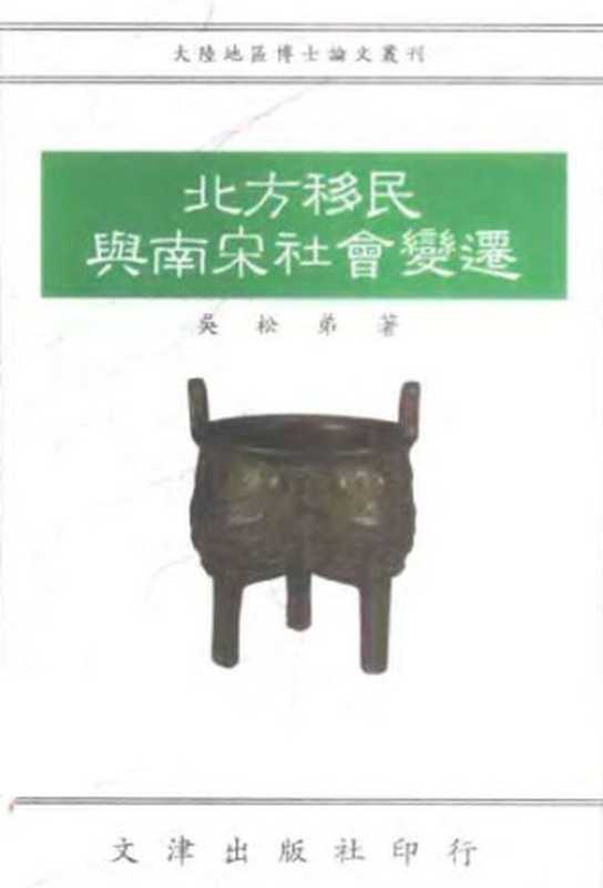 北方移民與南宋社會變遷(吳松弟)(文津出版社 1993)