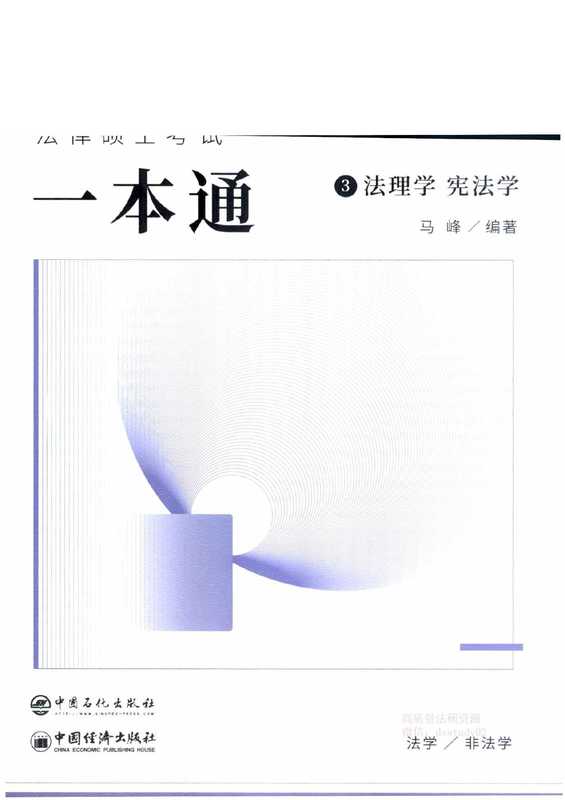 法理学 宪法学(马峰)(中国石化出版社;中国经济出版社 2022)