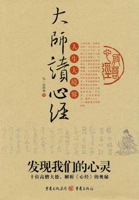 大师读心经 发现我们的心灵十位高僧大德 解析《心经》的奥秘（弘一法师 [弘一法师]）（重庆出版集团 重庆出版社 2010）