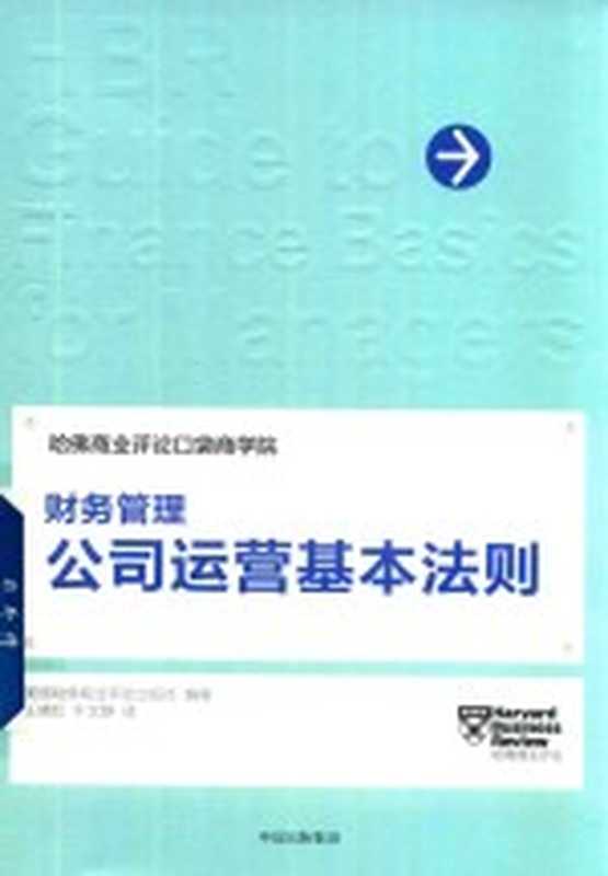 财务管理 公司运营基本法则(美国哈佛商业评论出版社编著)(北京 中信出版社 2017)
