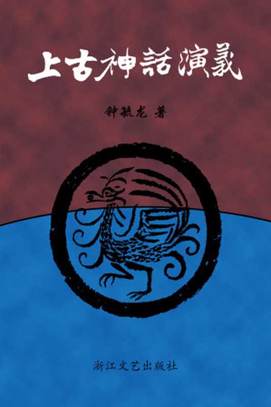 上古神话演义（[清]钟毓龙 [[清]钟毓龙]）（2016）