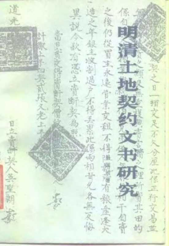明清土地契约文书研究(杨国祯)(中国人民大学出版社 2009)