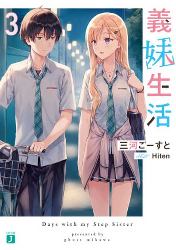 義妹生活3【電子特典付き】 (MF文庫J)(三河 ごーすと)(株式会社KADOKAWA 2021)