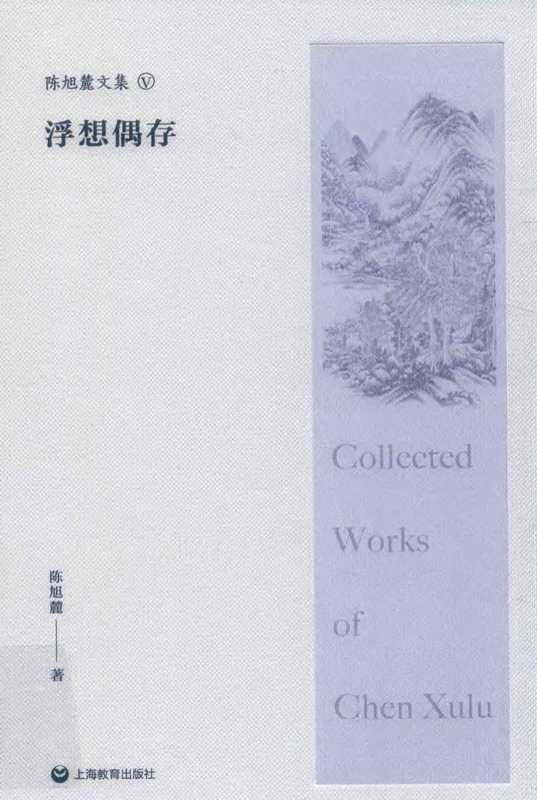 浮想偶存（陈旭麓）（上海教育出版社 2018）