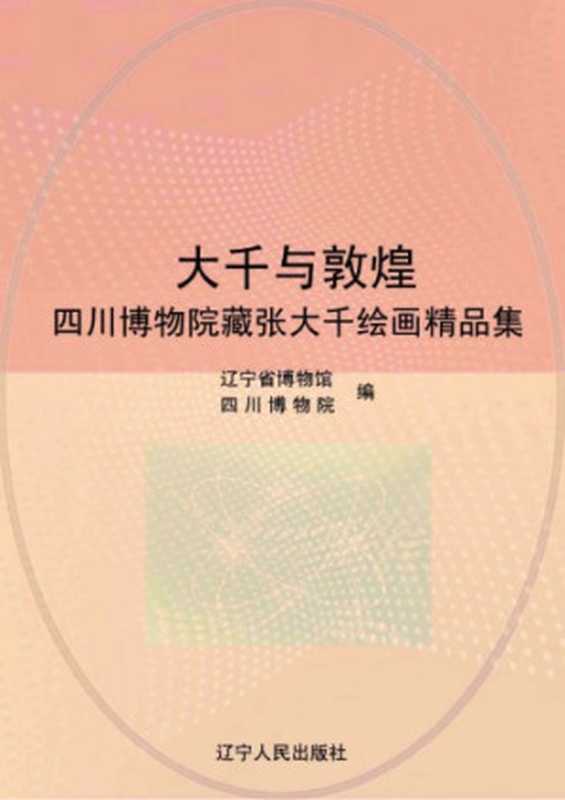 大千与敦煌——四川博物馆藏张大千绘画精品集（辽宁省博物馆 四川博物院）（辽宁人民出版社 2012）
