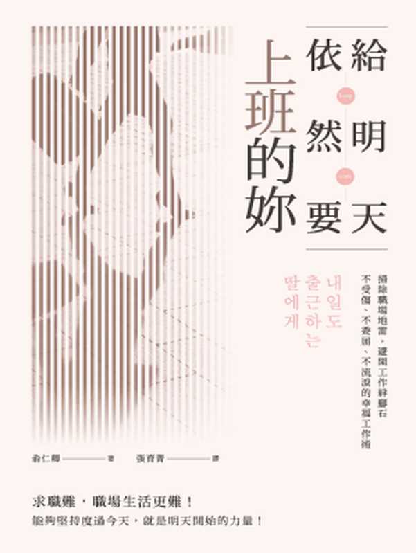給明天依然要上班的妳 掃除職場地雷 避開工作絆腳石 不受傷、不委屈、不流淚的幸福工作術(俞仁卿)(城邦出版集團 積木文化 2018)